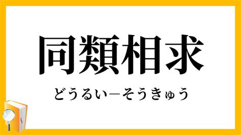 同類意思|同類（どうるい）とは？ 意味・読み方・使い方をわかりやすく。